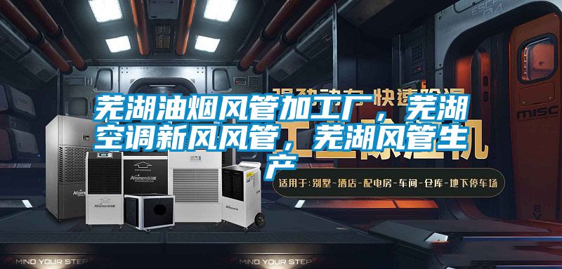 蕪湖油煙風管加工廠，蕪湖空調新風風管，蕪湖風管生產