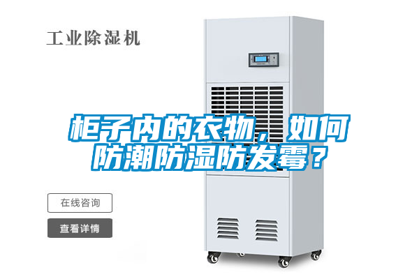 柜子內的衣物，如何防潮防濕防發霉？
