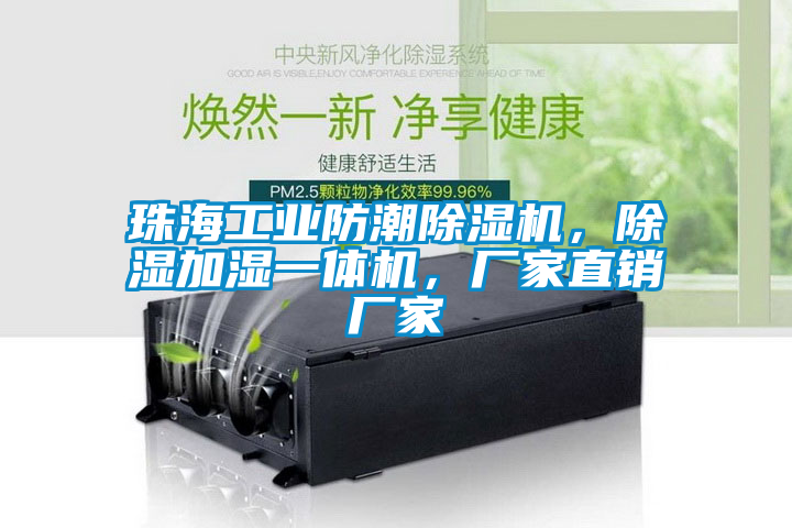 珠海工業防潮除濕機，除濕加濕一體機，廠家直銷廠家