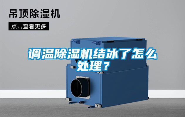 調溫除濕機結冰了怎么處理？