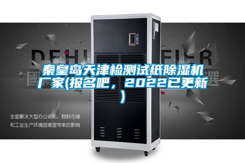 秦皇島天津檢測(cè)試紙除濕機(jī)廠家(報(bào)名吧，2022已更新)