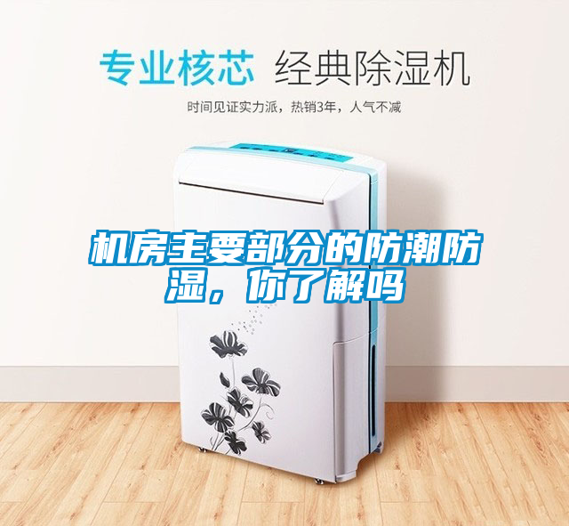 機(jī)房主要部分的防潮防濕，你了解嗎