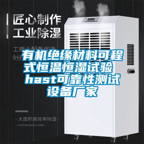 有機(jī)絕緣材料可程式恒溫恒濕試驗(yàn) hast可靠性測(cè)試設(shè)備廠家