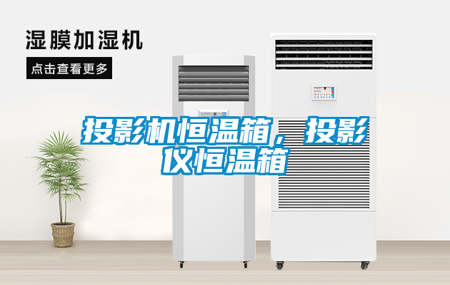 投影機恒溫箱，投影儀恒溫箱