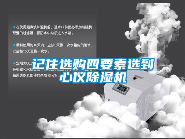 記住選購(gòu)四要素選到心儀除濕機(jī)