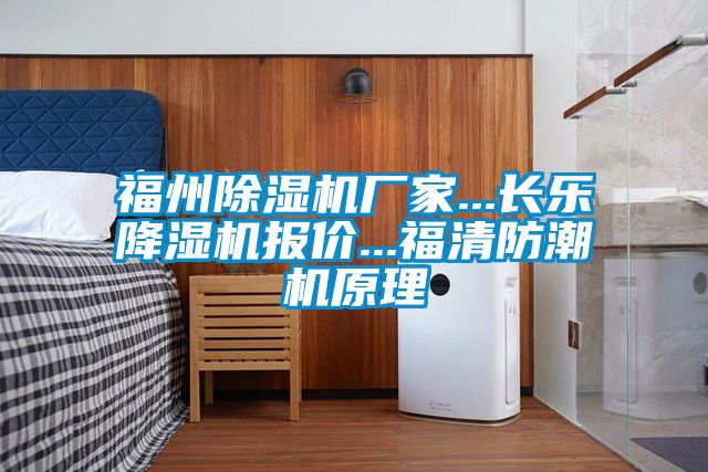 福州除濕機(jī)廠家...長樂降濕機(jī)報(bào)價...福清防潮機(jī)原理