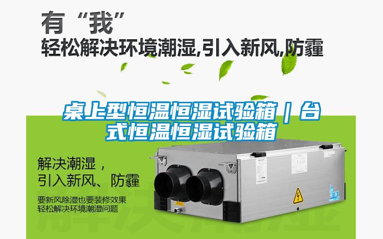 桌上型恒溫恒濕試驗(yàn)箱｜臺式恒溫恒濕試驗(yàn)箱