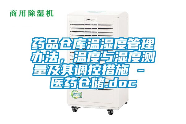 藥品倉庫溫濕度管理辦法，溫度與濕度測量及其調控措施 - 醫(yī)藥倉儲.doc