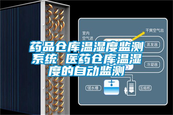 藥品倉(cāng)庫(kù)溫濕度監(jiān)測(cè)系統(tǒng) 醫(yī)藥倉(cāng)庫(kù)溫濕度的自動(dòng)監(jiān)測(cè)