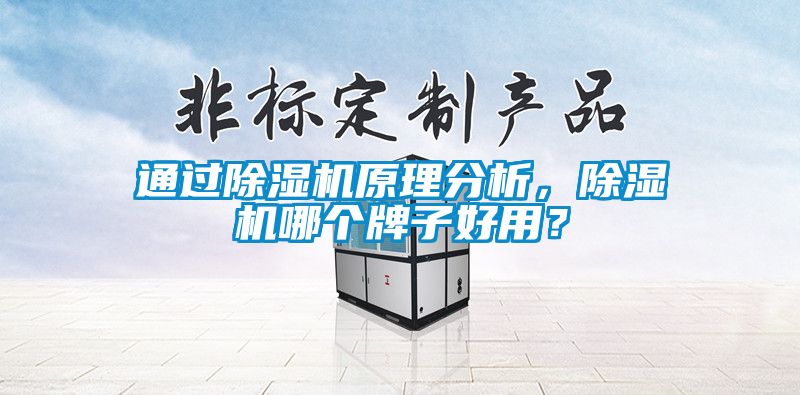 通過(guò)除濕機(jī)原理分析，除濕機(jī)哪個(gè)牌子好用？