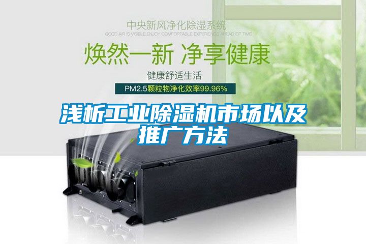 淺析工業(yè)除濕機(jī)市場以及推廣方法