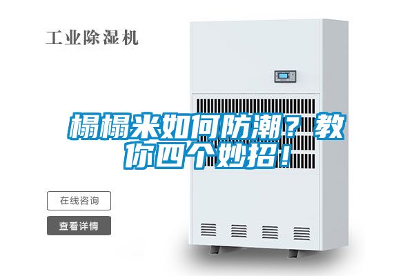 榻榻米如何防潮？教你四個妙招！