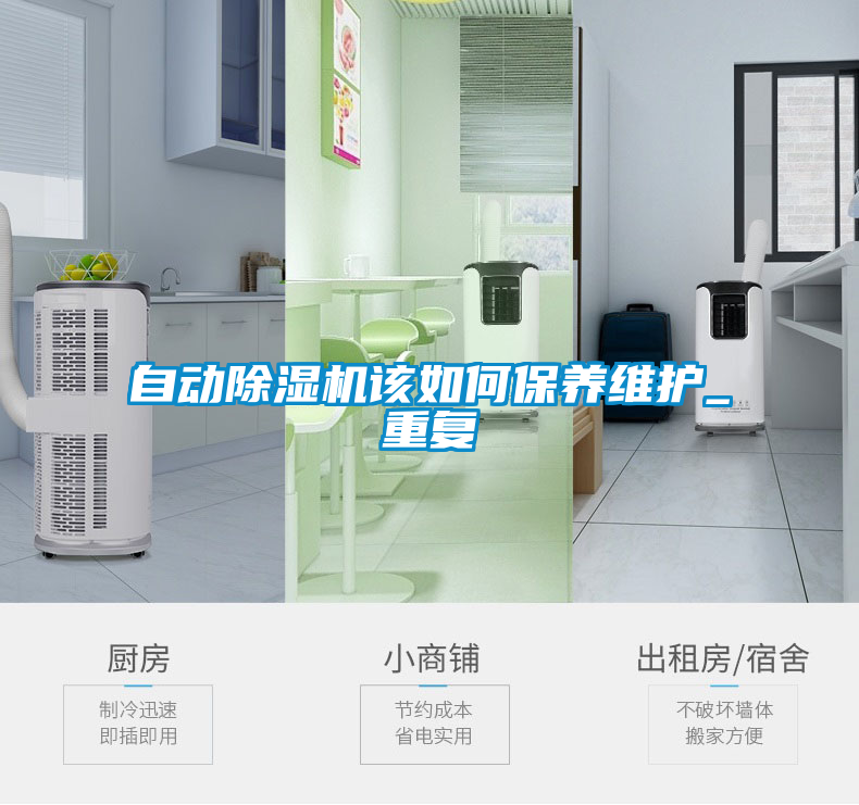 自動除濕機(jī)該如何保養(yǎng)維護(hù)_重復(fù)