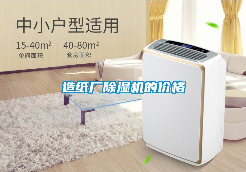 造紙廠除濕機(jī)的價格