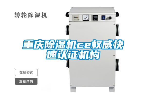 重慶除濕機ce權(quán)威快速認證機構(gòu)