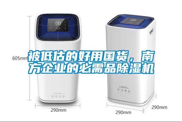 被低估的好用國貨，南方企業(yè)的必需品除濕機