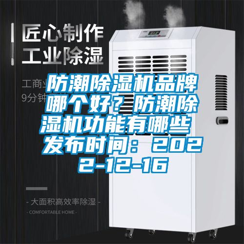 防潮除濕機(jī)品牌哪個好？防潮除濕機(jī)功能有哪些 發(fā)布時間：2022-12-16