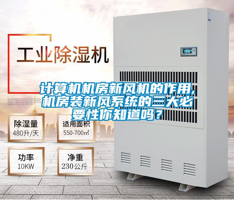 計算機機房新風機的作用,機房裝新風系統(tǒng)的三大必要性你知道嗎？