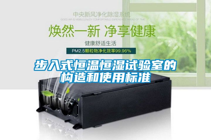 步入式恒溫恒濕試驗室的構(gòu)造和使用標準