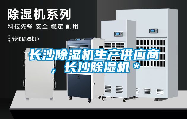 長沙除濕機生產供應商，長沙除濕機＊