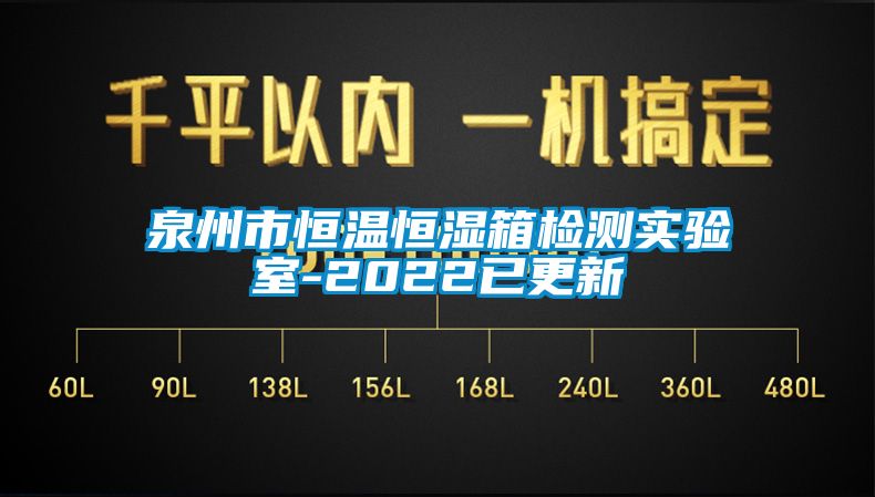 泉州市恒溫恒濕箱檢測(cè)實(shí)驗(yàn)室-2022已更新