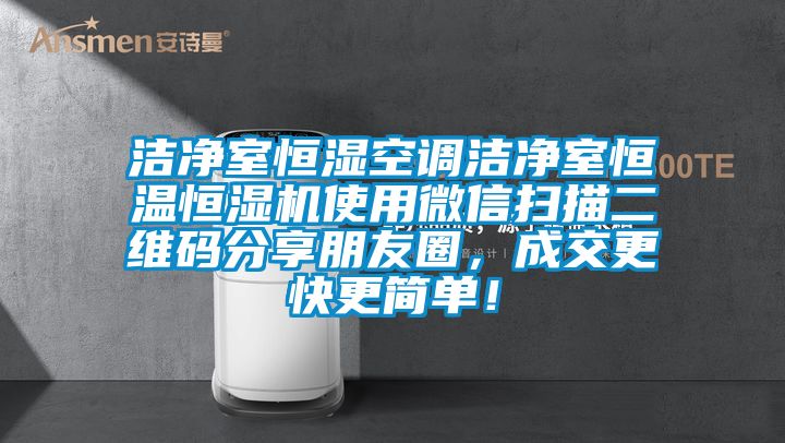 潔凈室恒濕空調(diào)潔凈室恒溫恒濕機(jī)使用微信掃描二維碼分享朋友圈，成交更快更簡(jiǎn)單！