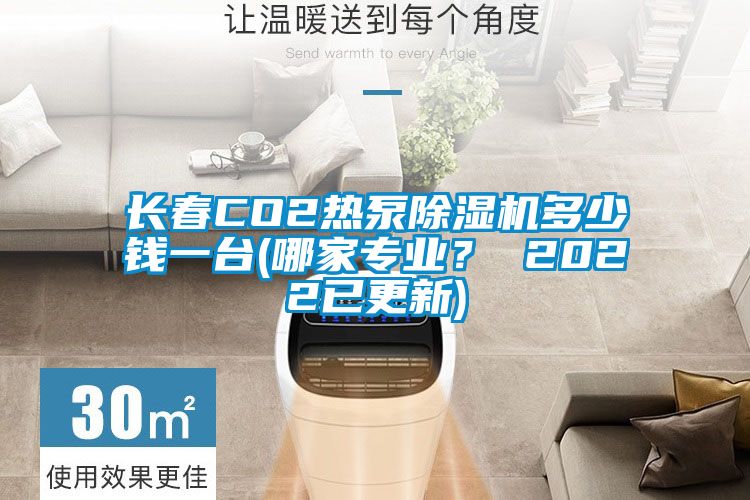 長春CO2熱泵除濕機多少錢一臺(哪家專業？ 2022已更新)