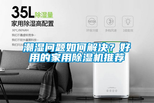 潮濕問(wèn)題如何解決？好用的家用除濕機(jī)推薦