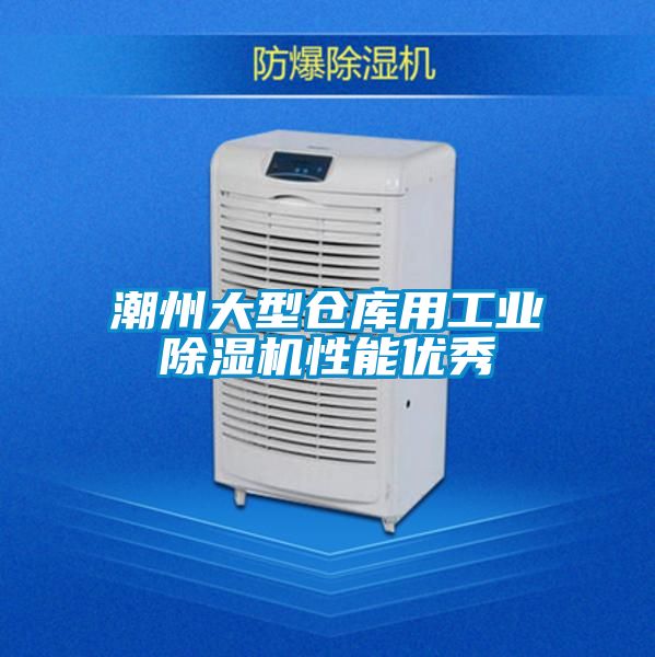 潮州大型倉庫用工業(yè)除濕機性能優(yōu)秀