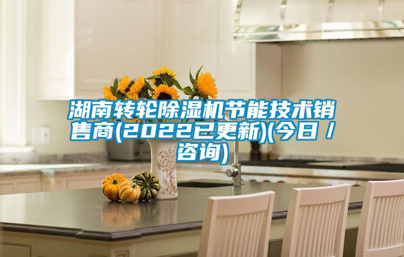 湖南轉(zhuǎn)輪除濕機(jī)節(jié)能技術(shù)銷(xiāo)售商(2022已更新)(今日／咨詢)