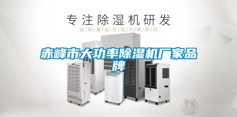 赤峰市大功率除濕機(jī)廠家品牌