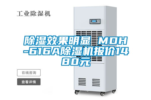 除濕效果明顯 MDH-616A除濕機(jī)報(bào)價(jià)1480元