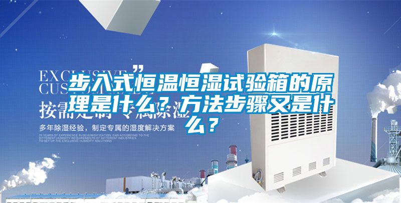 步入式恒溫恒濕試驗箱的原理是什么？方法步驟又是什么？