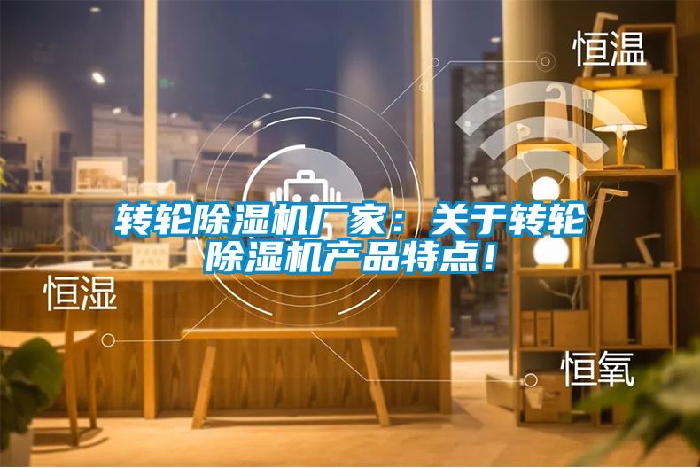 轉輪除濕機廠家：關于轉輪除濕機產品特點！
