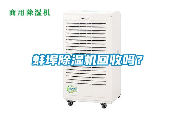 蚌埠除濕機(jī)回收嗎？