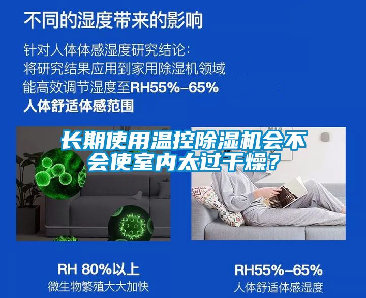 長期使用溫控除濕機會不會使室內太過干燥？