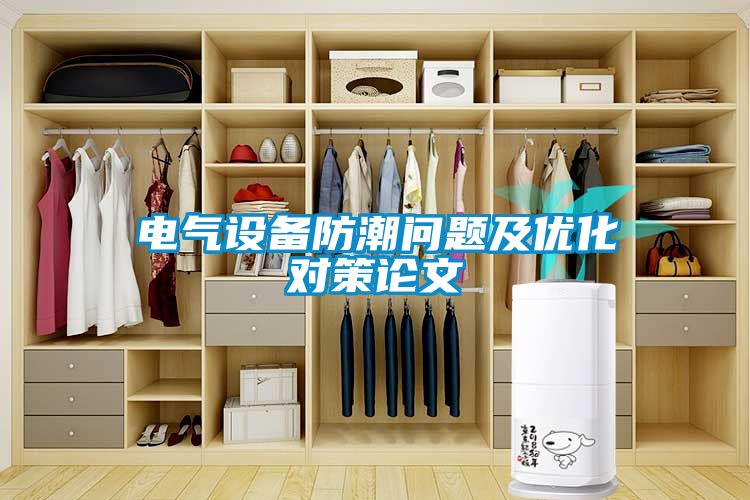 電氣設(shè)備防潮問題及優(yōu)化對策論文