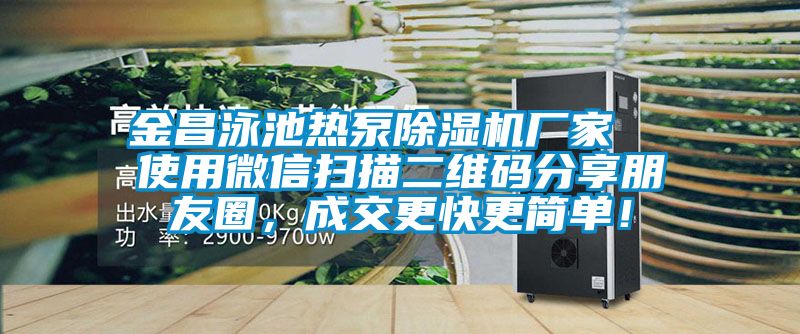 金昌泳池熱泵除濕機廠家  使用微信掃描二維碼分享朋友圈，成交更快更簡單！
