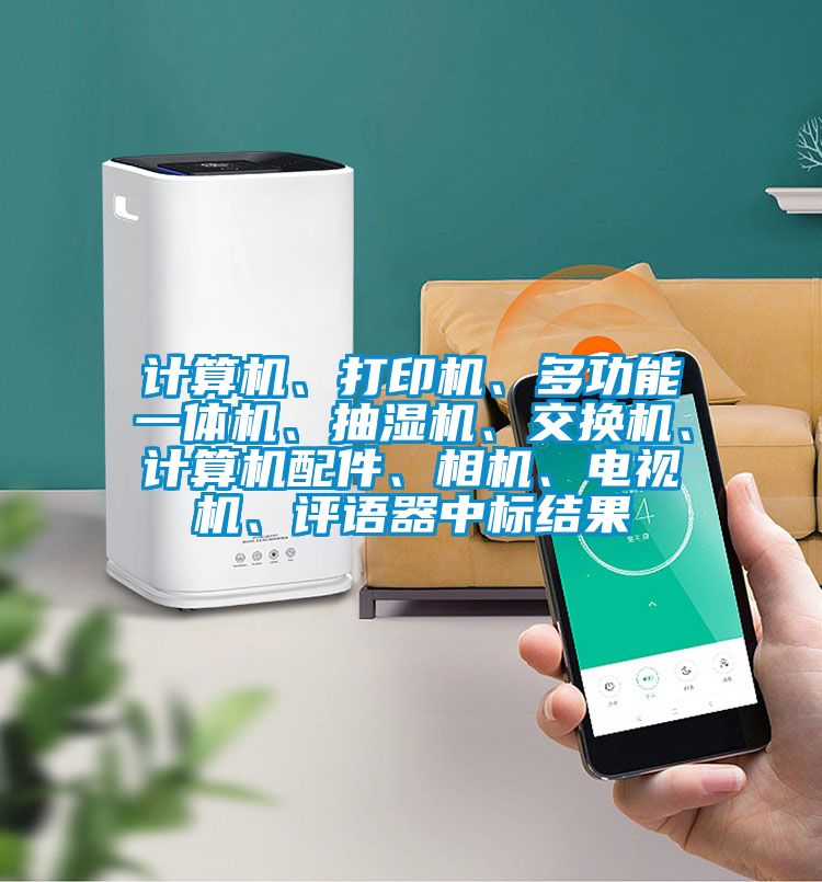 計算機、打印機、多功能一體機、抽濕機、交換機、計算機配件、相機、電視機、評語器中標結(jié)果
