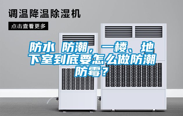 防水≠防潮，一樓、地下室到底要怎么做防潮防霉？