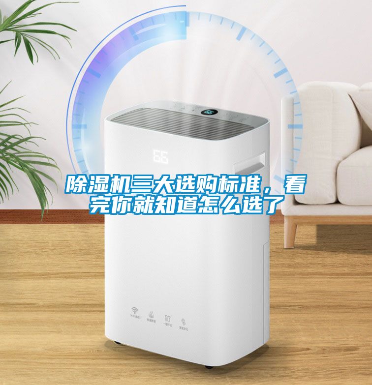 除濕機(jī)三大選購(gòu)標(biāo)準(zhǔn)，看完你就知道怎么選了