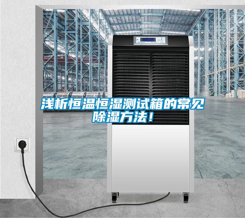 淺析恒溫恒濕測試箱的常見除濕方法！