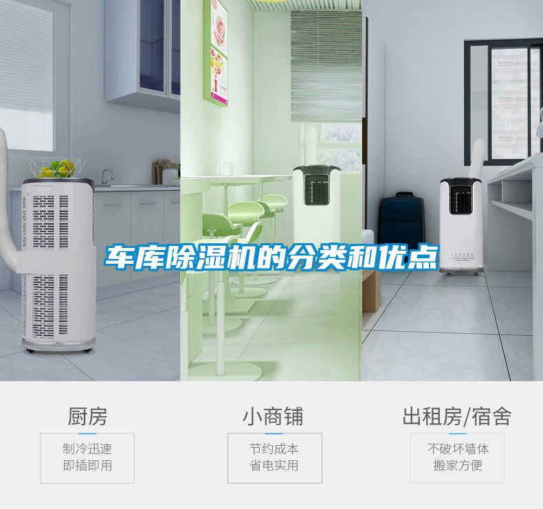 車庫除濕機(jī)的分類和優(yōu)點(diǎn)