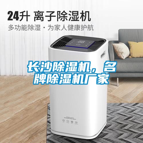 長沙除濕機，名牌除濕機廠家