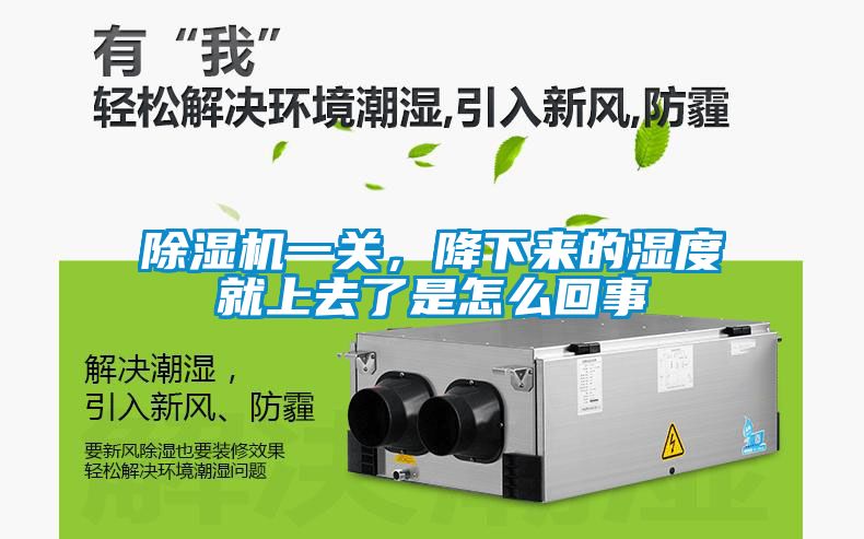 除濕機一關，降下來的濕度就上去了是怎么回事