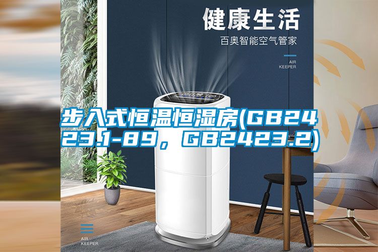 步入式恒溫恒濕房(GB2423.1-89，GB2423.2)
