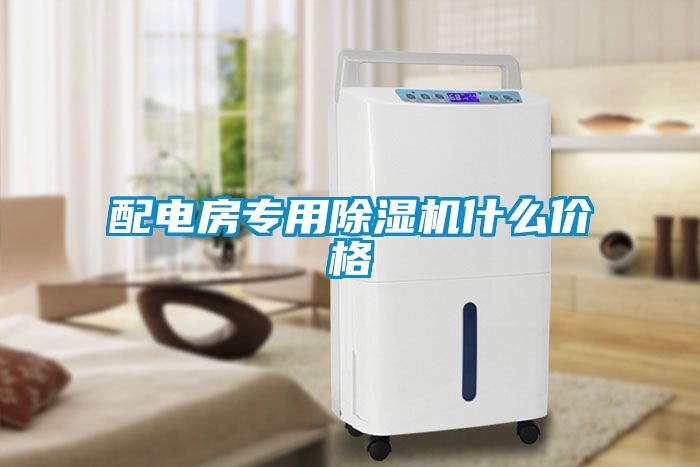 配電房專(zhuān)用除濕機(jī)什么價(jià)格