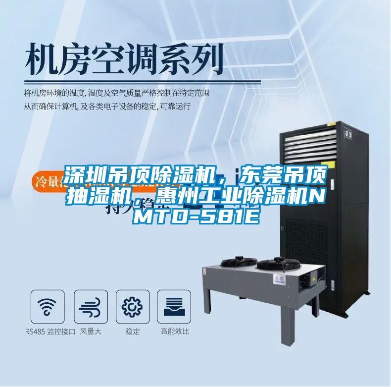 深圳吊頂除濕機(jī)，東莞吊頂抽濕機(jī)，惠州工業(yè)除濕機(jī)NMTD-581E