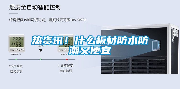 熱資訊！什么板材防水防潮又便宜
