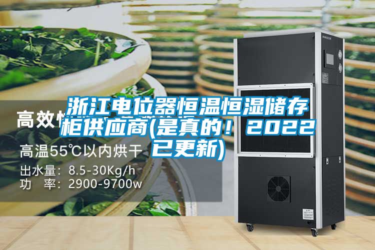 浙江電位器恒溫恒濕儲(chǔ)存柜供應(yīng)商(是真的！2022已更新)